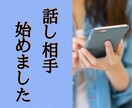 ありのままのあなたに寄り添います 誰かと喋りたい/何だか孤独/ペットロス　何でもお気軽に♪ イメージ1