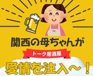 関西の明るい母ちゃんが愛情一杯の元気を注入します 母ちゃんちょっと聞いて～話したら心が軽くなる居酒屋、開店中！ イメージ1