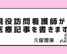 現役訪問看護師が医療・介護・在宅医療記事を書きます 現場経験を活かし医療や介護の内容を優しくわかりやすく伝えます イメージ1