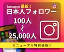 Instagram日本人フォロワーを増やします リニューアルスタート"特別価格"50名様限定‼︎ イメージ1