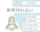 新時代！AI占いします どんな相談でも、AIの情報処理能力を活かして占います！ イメージ1