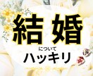 結婚できますか？を白黒ハッキリ占います 結婚はいつ？婚活アプリで活動・長い付き合い二人の今後…など イメージ1