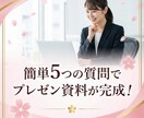 新入社員さん向け！プレゼン資料をスピード作成します 5つの質問だけで、最短24時間で伝わるプレゼン資料が完成！ イメージ1