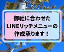 クリックUP☆リッチメニュー作成いたします プロのタッチで作るリッチメニューで、アカウントを印象づける イメージ1