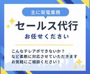 セールス業務（主に架電）を代行します こんなテレアポできないか？など柔軟に対応させていただきます！ イメージ1