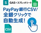 PayPay銀行全銀自動ツールを作ります 1クリックでPayPay振込全銀を自動生成！ イメージ1