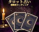 タロットで恋愛・仕事・人間関係を読み解きます 1枚では見えない「本音」と「この先の流れ」まで分析します イメージ1