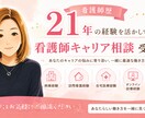 看護師キャリア相談に乗ります 転職・働き方・将来の不安、現役ナースが寄り添います イメージ1
