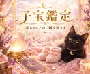 赤ちゃんとのご縁を読み解く 子宝鑑定みます 赤ちゃんとのご縁を読み解き、未来への希望をそっと照らします イメージ2