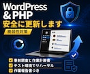 PHPとWordPressを安全に更新します 脆弱性対策 | 事前調査とリハーサルでサイトを止めずに更新 イメージ1