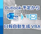日報メール自動化VBAプログラムをご提供します Outlook予定表から自動で文章作成します イメージ1