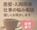 幅広く聴きます 恋愛・人間関係・仕事の悩みを優しくお聞きします【秘密厳守】 イメージ1