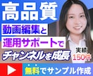 高品質なYouTube・SNS動画を制作します 動画編集から運用までサポート｜無料サンプル作成で安心お取引！ イメージ1