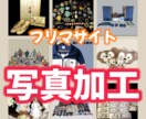 初回枚数制限無し！画像を切抜き等します 様々なフリマサイト経験あり！目を引く商品に画像編集します！ イメージ1