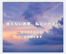 あなたの言葉を全力で受け止めます 言えないことば、私にください。 イメージ1