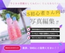 SNS投稿用の画像編集をします いつもと一味違うオシャレな画像投稿のお手伝いをします！ イメージ1