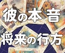彼の気持ちや本音、将来について恋の行方を占います 彼との相性や彼の本音、2人の未来や深層心理など深く紐解きます イメージ1