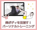 あなたの理想の体作りを叶えるトレーニングします 女性限定！マンツーマンレッスンでしっかり効かせます。 イメージ1