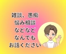 60分間集中☘️チャットでお話します ☘️電話が苦手でも大丈夫☘️悩み/相談/雑談/LINE感覚で イメージ2