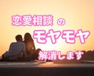 すぐ繋がる♪モヤモヤ解消！男心を教えます 恋愛における辛い気持ち、ココだけの話で聞かせてください イメージ1