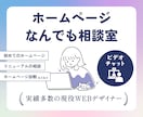 ホームページ制作・リニューアルなど相談に乗ります サービス購入前のご相談も！ホームページに関する疑問に答えます イメージ1