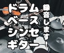 ドラム・ピアノ・ギター・ベースの録音をします 5種類の楽器ができる現役バンドマンが演奏します！ イメージ1
