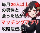 マッチングアプリでいい人を見つける相談にのります 毎月20人以上と会ってた女がマッチングアプリ攻略方法教えます イメージ1