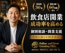 飲食店開業成功率を高める個別相談・開業支援行います 飲食歴30年・開業支援60店舗超。永く続くお店を一緒に設計 イメージ1