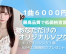あなただけのオリジナル曲作ります 【商用可】アイドルソング等も作れます。 イメージ1