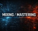 現場基準の技術でミックス、マスタリングします あなたの楽曲をひとつ上のランクへ イメージ1