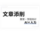 学校・教育関係の文章添削や表現調整を行っています 学校・教育関係の文章を丁寧に添削・調整します イメージ1
