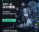 AIツール・MVPを開発します API連携から試作品まで実装します イメージ1