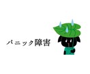 パニック障害、経験踏まえて相談にのります 少しでも心が軽くなるお手伝いをさせてください イメージ1