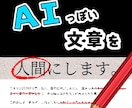 ＡＩっぽい文章を人間にします 重複やふわっとした部分を変更or削ります。 イメージ1