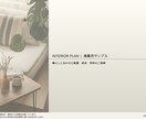家具配置と商品選びまでインテリアをご提案します 住宅業界27年の経験で、配置図・パース・購入品リストをお届け イメージ1