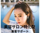 美容サロン特化！！新規が入る集客をサポートします 美容室特化型、美容サロン経営者が集客サポート！ イメージ1