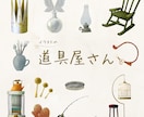 描く道具屋さん　味のあるタッチでアイテムを描きます 料理道具や骨董品、魔法の瓶など イメージ1