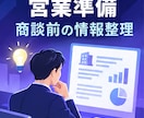 AIで営業先企業を調査・比較します 公開情報を確認し、提案に使える比較資料を作成 イメージ5