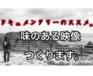 ドキュメンタリータッチの映像をつくります 業務用機器でクオリティの高い動画をお安く！ イメージ1