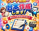 ショート動画の台本作成します 構成〜セリフまで完全対応できます。 イメージ1