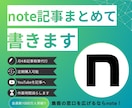 note記事をあなたの代わりにまとめて全部書きます 丸投げOK！あなたの作業時間を減らすお手伝いをします イメージ1