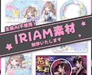 IRIAM向けデビュー準備セット制作いたします デビュー前に必要な素材をまとめて制作いたします イメージ1