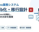 Access業務システムのWeb移行設計を行います Access業務システムのWeb移行設計を行います イメージ1