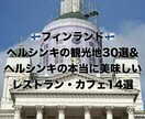 ヘルシンキの観光地と本当に美味しいお店を教えます ヘルシンキ旅行に最適！観光地&おすすめグルメ丸わかりリスト イメージ1
