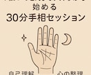 私ってどんな人？から始めます 30分手相セッション｜自己理解×心の整理 イメージ1