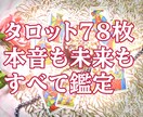 フルデッキ78枚で深層心理も読み解きます 生年月日不要！誰にも言えない恋のお悩みをズバリ解決！ イメージ1