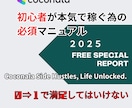 初心者必須ココナラ販売完全マニュアル伝えます ０⇒１で満足してはいけません。継続して稼いでナンボです。 イメージ1