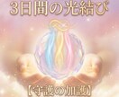3日間の光結び | 見えないお守りで心を軽くします もやもやが取れない方、安心したい方へ イメージ1