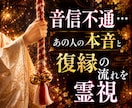 既読無視・未読無視、連絡が来ない本音を霊視します あの人の沈黙の理由と今後の流れを視ます イメージ1