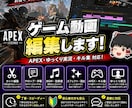 ゲーム動画やゆっくり実況を編集します APEXなどのゲーム動画も対応します！ イメージ1
